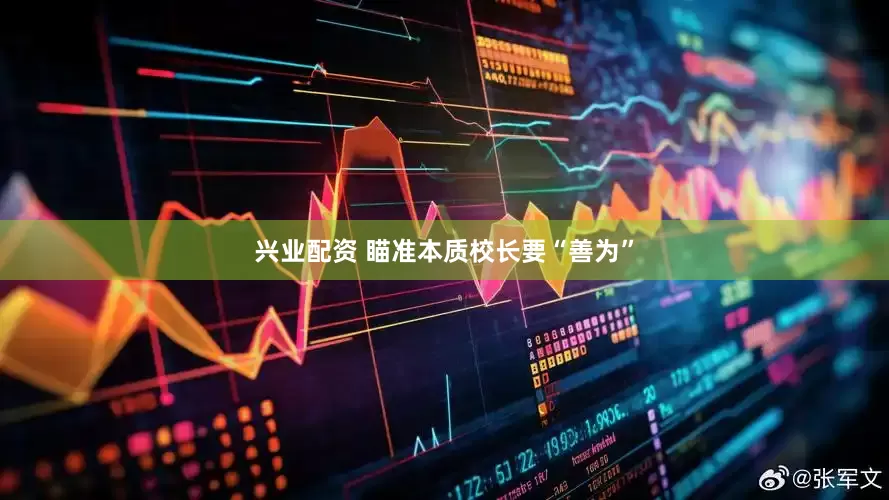 兴业配资 瞄准本质校长要“善为”