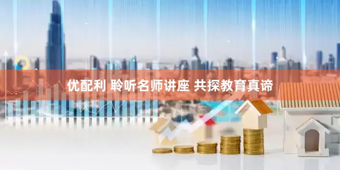 优配利 聆听名师讲座 共探教育真谛