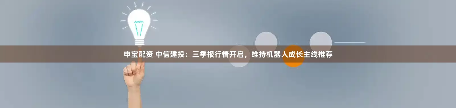 申宝配资 中信建投：三季报行情开启，维持机器人成长主线推荐