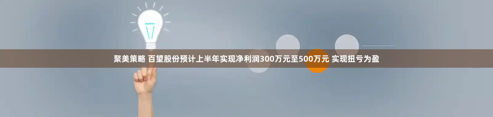 聚美策略 百望股份预计上半年实现净利润300万元至500万元 实现扭亏为盈