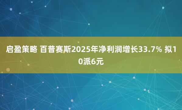 启盈策略 百普赛斯2025年净利润增长33.7% 拟10派6元